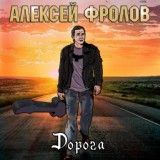 Обложка для Алексей Фролов - Прости за всё