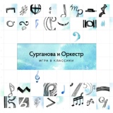 Обложка для Сурганова и Оркестр - Питер