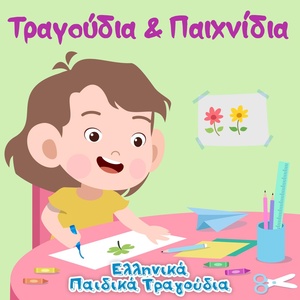 Обложка для Ελληνικά Παιδικά Τραγούδια - Oki Koki