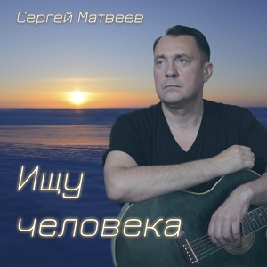 Обложка для Сергей Матвеев - Ищу человека