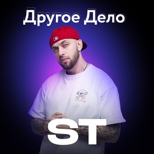 Обложка для ST - Другое Дело