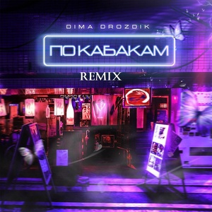 Обложка для DIMA DROZDIK - По кабакам (Remix)