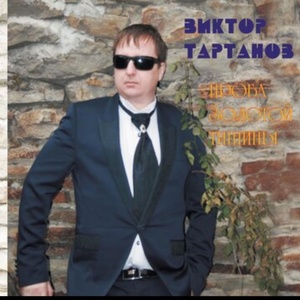 Обложка для Виктор Тартанов - Грязно-белая грусть