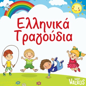 Обложка для Baby Walrus Παιδικά Τραγούδια - Οι Καμπάνες Του Χωριού Μας