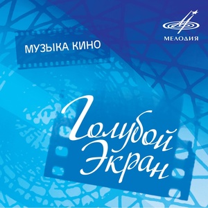 Обложка для Оркестр Большого театра - Фокстрот (Из к/ф "Девушка без адреса")