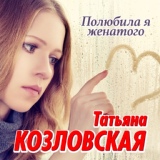 Обложка для Татьяна Козловская - Ни о чем я тебя не просила