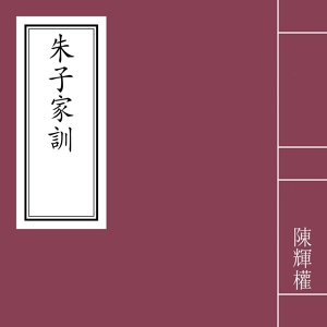 Обложка для 陈辉权 - 朱子家训