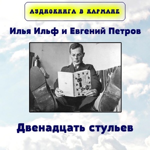 Обложка для Аудиокнига в кармане - ГЛАВА XXIV. КЛУБ АВТОМОБИЛИСТОВ