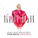Обложка для Кристина Орбакайте - Пьяная вишня (DJ Katya Guseva Remix)