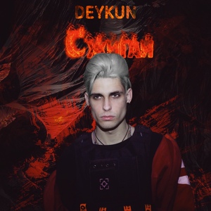 Обложка для DEYKUN - Сжигай