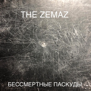 Обложка для The Zemaz - Гости