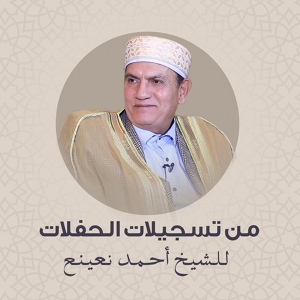 Обложка для الشيخ احمد نعينع - ما تيسر من سورة الفتح وقصار السور