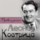 Обложка для Леонид Кострица - Заводская лирическая