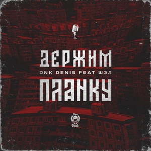Обложка для DnK DENIS feat. Шэл - Держим планку