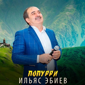 Обложка для Ильяс Эбиев - Попурри 2016
