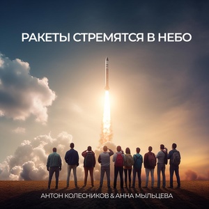 Обложка для Колесников Антон, Анна Мыльцева - Ракеты стремятся в небо
