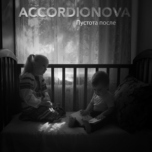 Обложка для Accordionova - Пустота после