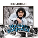 Обложка для Михаил Боярский - Мой новогодний человек