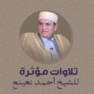 Обложка для الشيخ احمد نعينع - ما تيسر من سورة الفتح و التوبة و بعض قصار السور