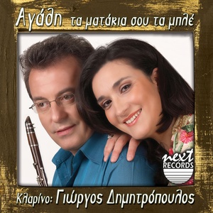 Обложка для Agathi feat. Giorgos Dimitropoulos - Militsa