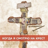 Обложка для Церковь "Ковчег" Днепр - Славный крест