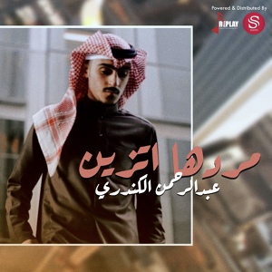 Обложка для عبدالرحمن الكندري - مردها اتزين