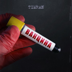 Обложка для TIMRAN - Бан