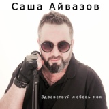 Обложка для Александр Айвазов - Здравствуй, любовь моя