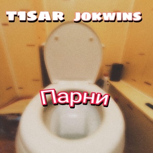 Обложка для jokwins, t1sar - Парни