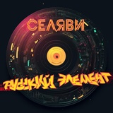 Обложка для Русский Элемент feat. Nelly Burn - Super DJ