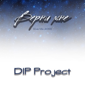 Обложка для DIP Project - Верни мне (Сlub Mix 2010)