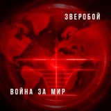 Обложка для Зверобой - Донбасс