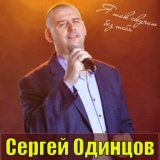 Обложка для Сергей Одинцов - У иконы тихо догорают свечи