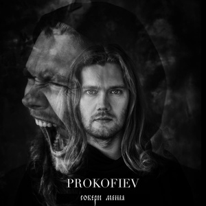 Обложка для Prokofiev - Собери меня