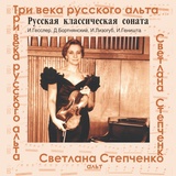 Обложка для Светлана Степченко, Зоя Аболиц - Соната в До Мажор: II. Grave