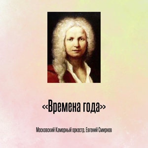 Обложка для Московский Камерный оркестр, Евгений Смирнов - «Времена года», Отрывок 5