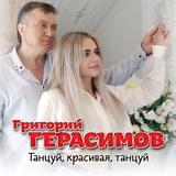 Обложка для Герасимов Григорий - Танцуй, красивая, танцуй