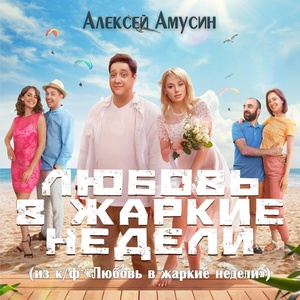 Обложка для Алексей Амусин - Сексуальная