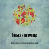 Обложка для Оркестр народных инструментов всесоюзного радио - Полька-интермеццо