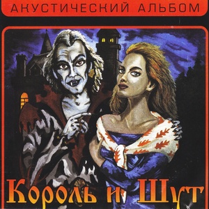 Обложка для Король и Шут - Ведьма и Осёл