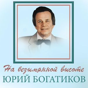 Обложка для Юрий Богатиков - Три поради