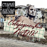 Обложка для Старый Базар - Северодонецкий панк