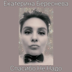 Обложка для Екатерина Береснева - Спасибо не надо