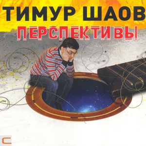 Обложка для Тимур Шаов - Конец эпохи романтизма