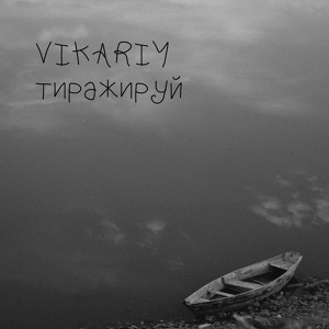 Обложка для VIKARIY - Тиражируй