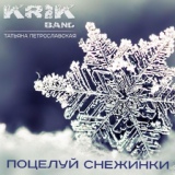 Обложка для Krik Band, Татьяна Петрославская - Поцелуй снежинки