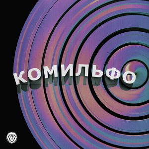 Обложка для Эскимос Crew feat. Н000Ж - Строго похуй