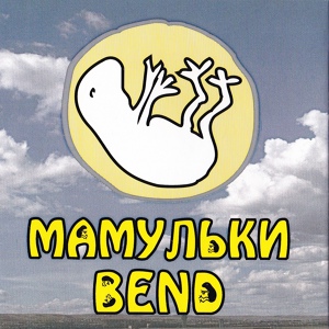 Обложка для Мамульки бенд - Спи моя хорошая