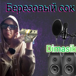 Обложка для Dimasik - Бейби