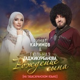 Обложка для Гюльназ Гаджикурбанова, Ринат Каримов - Рождение сына